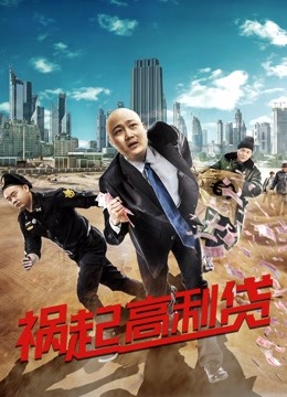 祸起高利贷 海报 高清在线观看