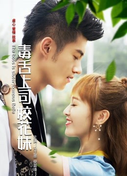 毒舌上司校花妹 海报 高清在线观看