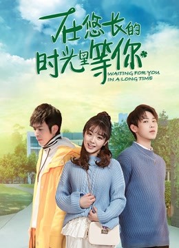 告别我的悠长过往 海报 高清在线观看