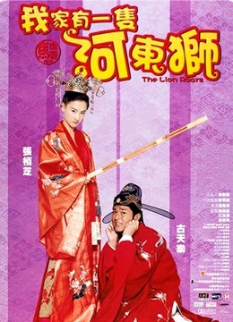 河东狮吼（粤语） 海报 高清在线观看