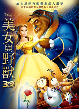 美女与野兽（普通话）（1991） 海报 高清在线观看