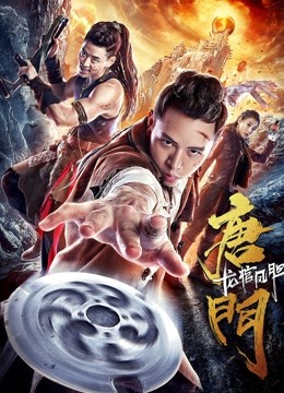 唐门龙棺凤胆 海报 高清在线观看