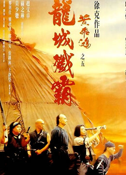 黄飞鸿之五：龙城歼霸（粤语） 海报 高清在线观看