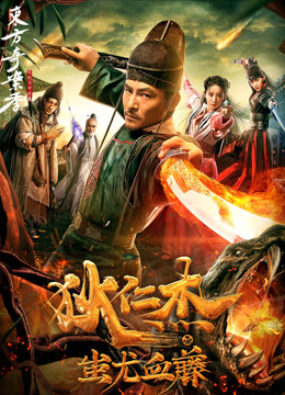 狄仁杰之蚩尤血藤 海报 高清在线观看