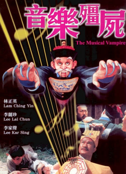 音乐僵尸（粤语） 海报 高清在线观看
