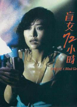 盲女72小时 海报 高清在线观看