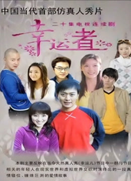 有你才快乐 海报 高清在线观看