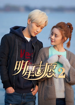 明星志愿2 海报 高清在线观看