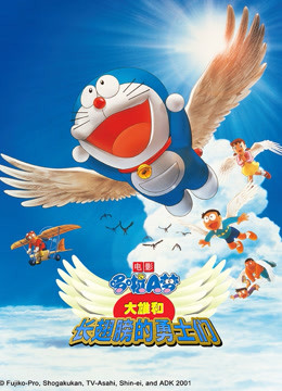 哆啦A梦 剧场版 大雄与翼之勇者 海报 高清在线观看