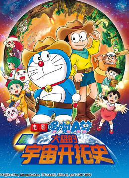 哆啦A梦 剧场版 新大雄的宇宙开拓史 海报 高清在线观看