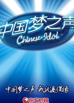 《中国梦之声》歌会 海报 高清在线观看