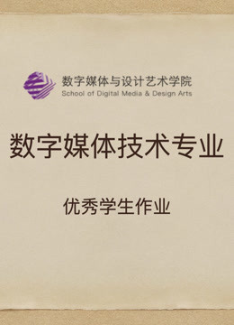 数媒学院数技专业课程学生作品 海报 高清在线观看