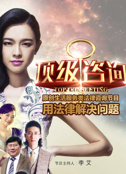 顶级咨询 海报 高清在线观看