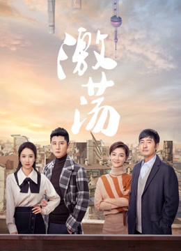 激荡 海报 高清在线观看