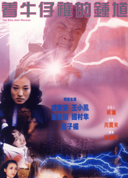 着牛仔裤的钟馗 海报 高清在线观看