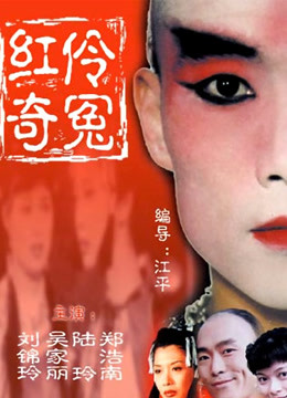 红伶奇冤 海报 高清在线观看