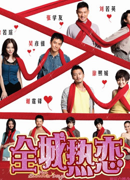 全城热恋 海报 高清在线观看