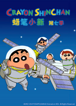 蜡笔小新 第7季 普通话 海报 高清在线观看