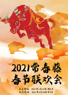 2021年常春藤春节联欢会 海报 高清在线观看