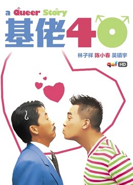 基佬四十 海报 高清在线观看