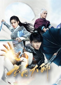 玄门大师 海报 高清在线观看
