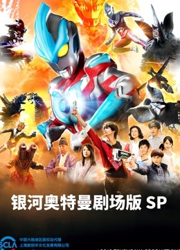 银河奥特曼 剧场SP 怪兽争夺战 海报 高清在线观看