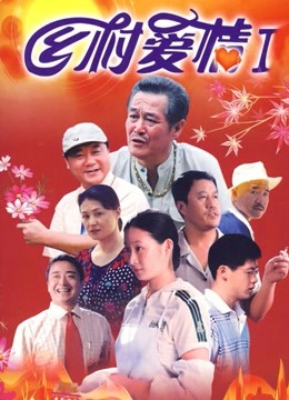 乡村爱情1 海报 高清在线观看