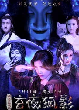 玄夜狐影 海报 高清在线观看