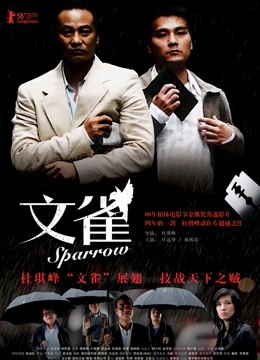 文雀（粤语） 海报 高清在线观看