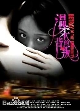 温柔的背叛 海报 高清在线观看