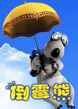 贝肯熊 全集 海报 高清在线观看