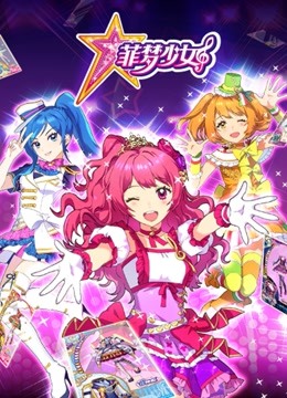 菲梦少女 海报 高清在线观看