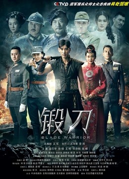 锻刀 海报 高清在线观看