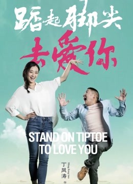 踮起脚尖去爱你 海报 高清在线观看