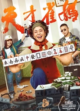 天才雀妈 海报 高清在线观看