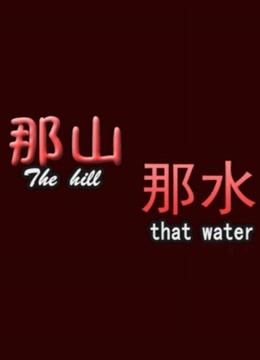 那山那水 海报 高清在线观看