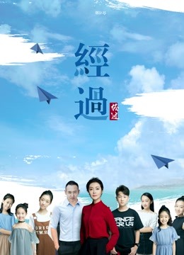 经过 海报 高清在线观看