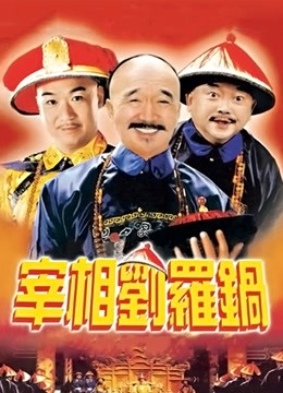 宰相刘罗锅 海报 高清在线观看