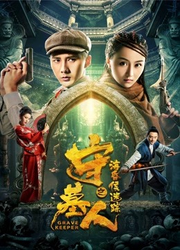 守墓人之海昏侯迷踪 海报 高清在线观看