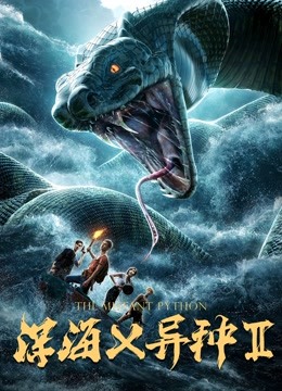 深海x异种2 海报 高清在线观看