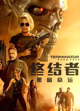 终结者：黑暗命运 海报 高清在线观看