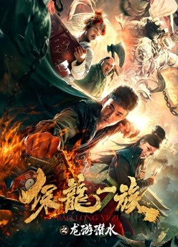 保龙一族之龙游潜水 海报 高清在线观看