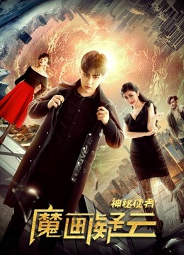 神秘使者：魔画疑云 海报 高清在线观看