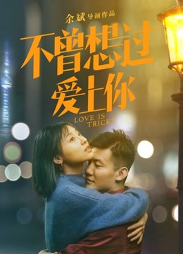 不曾想过爱上你 海报 高清在线观看