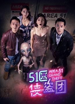 51区侠盗团 海报 高清在线观看