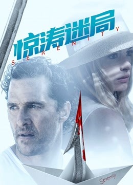 惊涛迷局 海报 高清在线观看