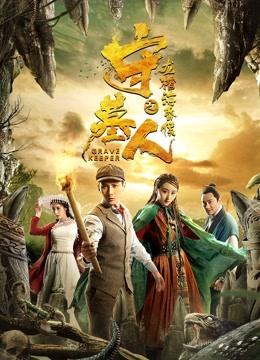 守墓人之龙棺海昏侯 海报 高清在线观看