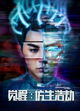 觉醒：仿生浩劫 海报 高清在线观看