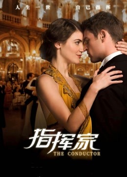 指挥家（普通话） 海报 高清在线观看