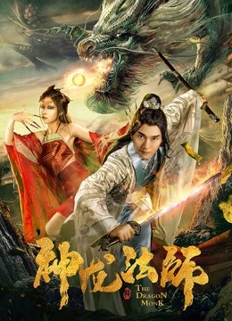 神龙法师 海报 高清在线观看